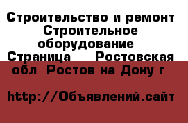 Строительство и ремонт Строительное оборудование - Страница 4 . Ростовская обл.,Ростов-на-Дону г.